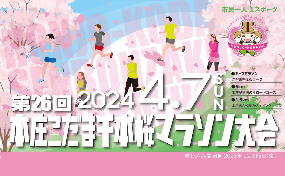 第26回本庄こだま千本桜マラソン大会
