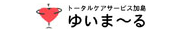 株式会社トータルケアサービス加島 ゆいま〜る