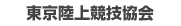 公益財団法人東京陸上協議協会