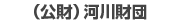 公益財団法人河川財団