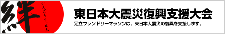 東日本大震災復興支援大会