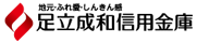 足立成和信用金庫