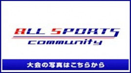 オールスポーツコミュニティ