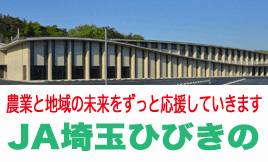 JA埼玉ひびきの 農業と地域の未来をずっと応援していきます