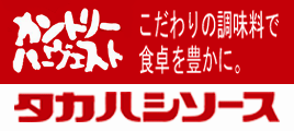 カントリーハーヴェスト こだわりの調味料で食卓を豊かに。タカハシソース