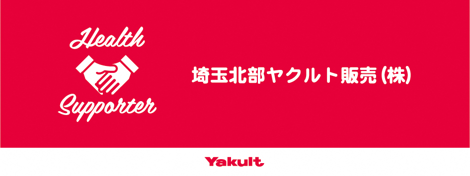 埼玉北部ヤクルト販売株式会社