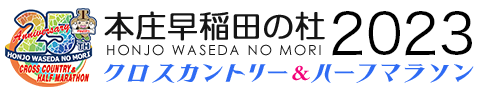 本庄早稲田の杜 クロスカントリー＆ハーフマラソン