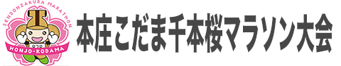 第27回本庄こだま千本桜マラソン大会
