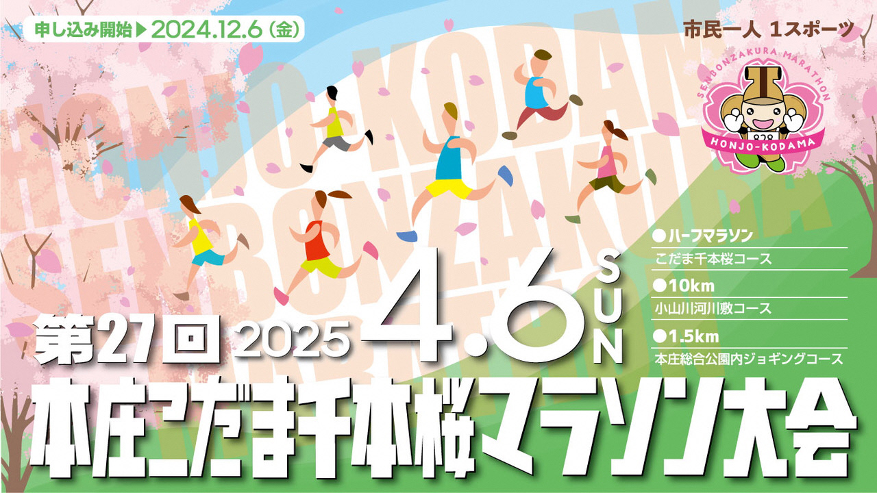 第27回本庄こだま千本桜マラソン大会