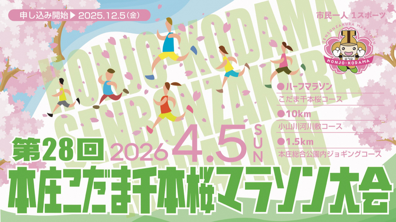 第28回本庄こだま千本桜マラソン大会