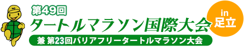 第48回タートルマラソン国際大会 兼 第22回バリアフリータートルマラソン大会 in 足立