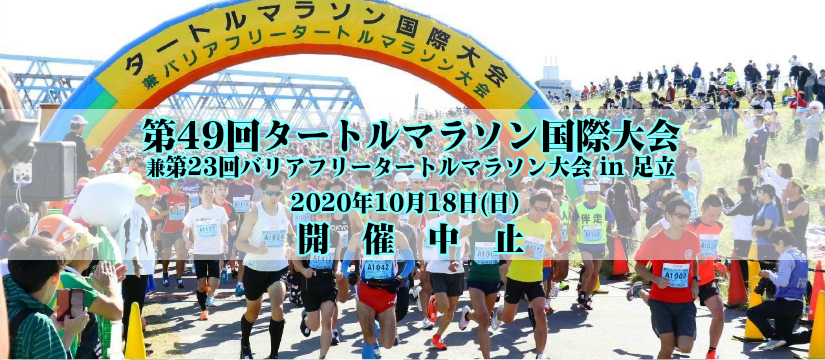 第48回タートルマラソン国際大会 兼 第22回バリアフリータートルマラソン大会 in 足立