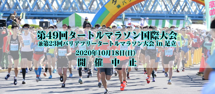 第48回タートルマラソン国際大会 兼 第22回バリアフリータートルマラソン大会 in 足立