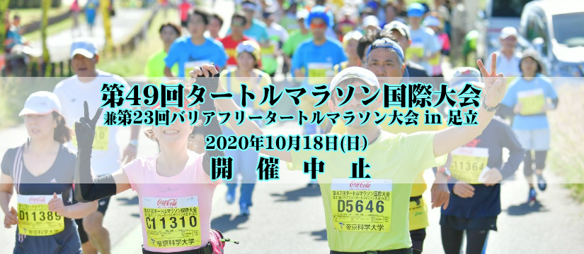 第48回タートルマラソン国際大会 兼 第22回バリアフリータートルマラソン大会 in 足立