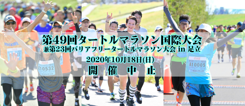 第48回タートルマラソン国際大会 兼 第22回バリアフリータートルマラソン大会 in 足立