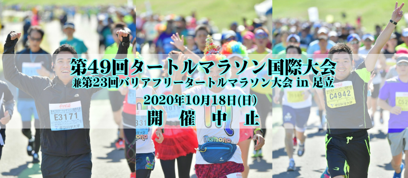 第48回タートルマラソン国際大会 兼 第22回バリアフリータートルマラソン大会 in 足立